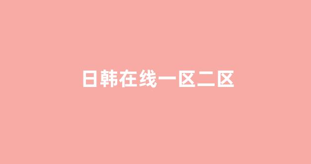日韩视频在线观看