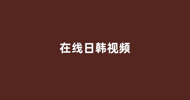 日韩欧美在线播放