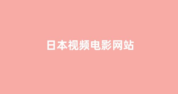 日韩在线视频线视频免费网站