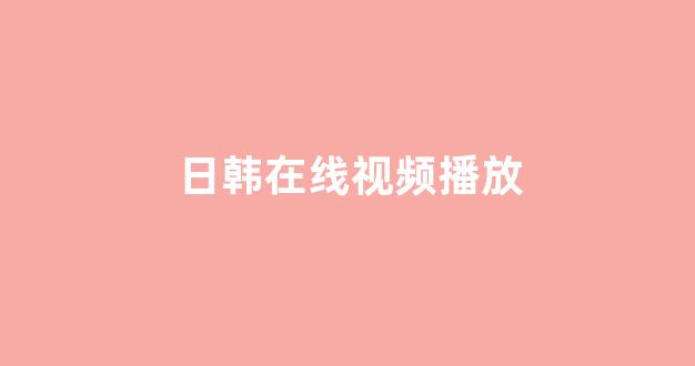 日韩一本