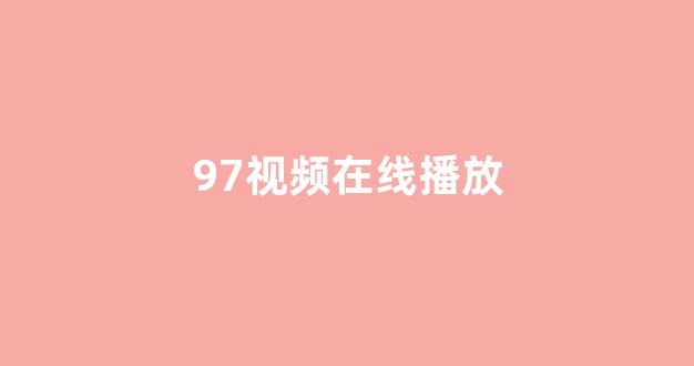 欧美日韩免费