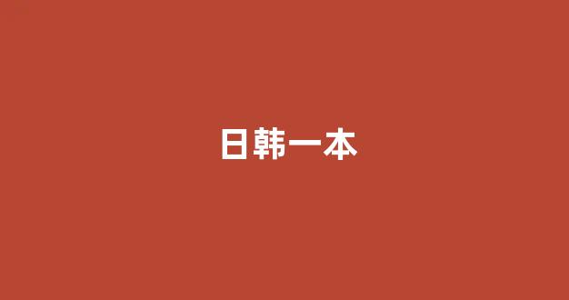日本一区二区视频