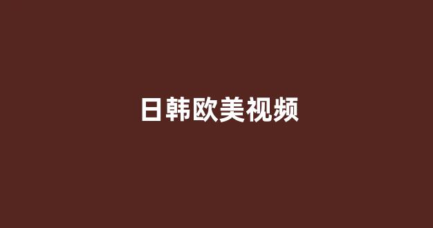 日韩视频在线观看