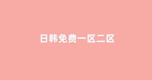 日韩一区二区在线观看