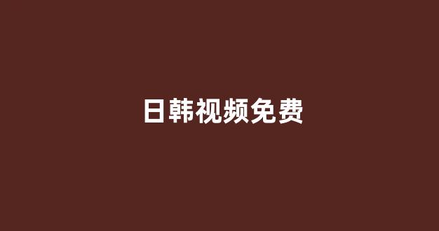 日本视频电影在线观看