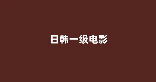 日韩欧美在线播放