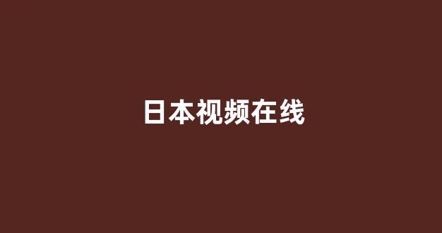 亚洲视频在线观看